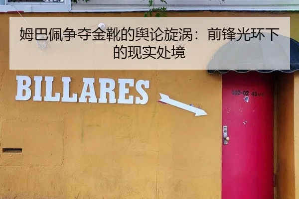 姆巴佩争夺金靴的舆论旋涡：前锋光环下的现实处境