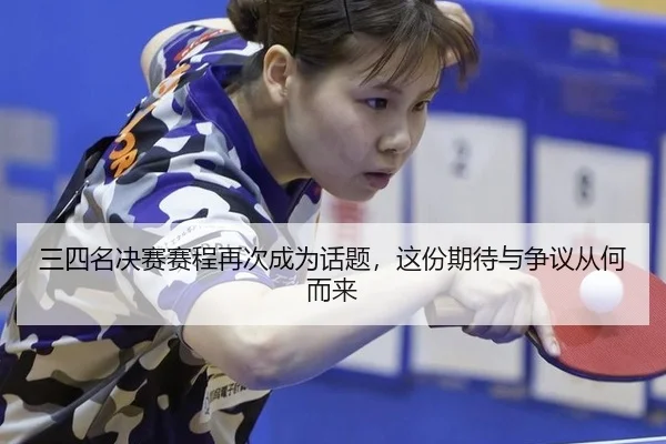 三四名决赛赛程再次成为话题，这份期待与争议从何而来
