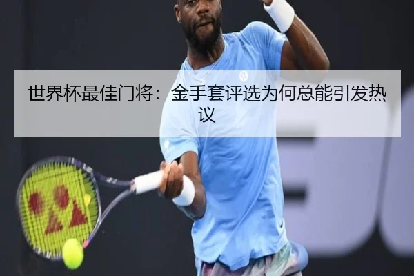 shi-jie-bei-zui-jia-men-jiang-jin-shou-tao-ping-xuan-wei-he-zong-neng-yin-fa-re-yi-2-669.jpg