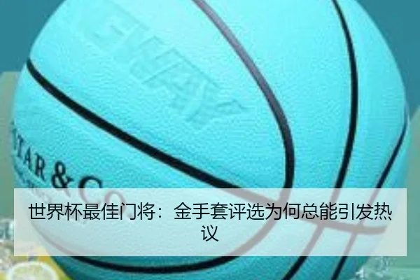 世界杯最佳门将：金手套评选为何总能引发热议